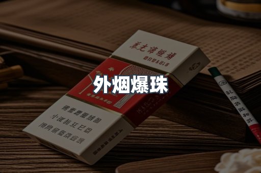 进口香烟
